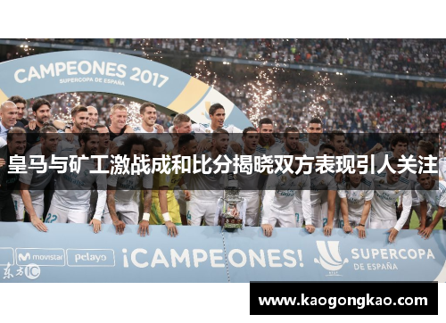 皇马与矿工激战成和比分揭晓双方表现引人关注