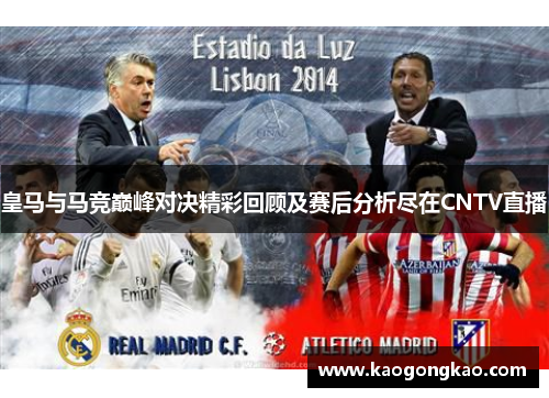 皇马与马竞巅峰对决精彩回顾及赛后分析尽在CNTV直播