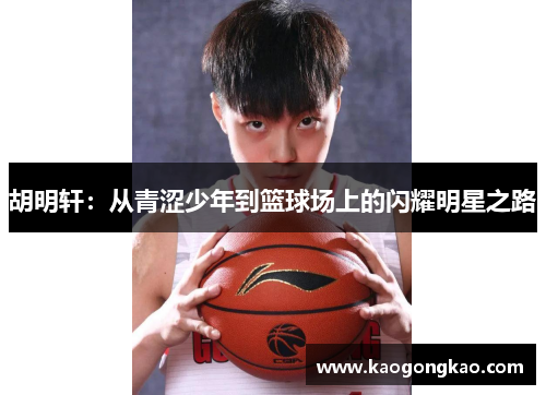 胡明轩：从青涩少年到篮球场上的闪耀明星之路