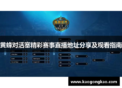 黄蜂对活塞精彩赛事直播地址分享及观看指南