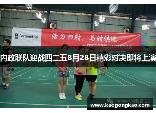内政联队迎战四二五8月28日精彩对决即将上演
