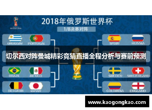 切尔西对阵曼城精彩竞猜直播全程分析与赛前预测