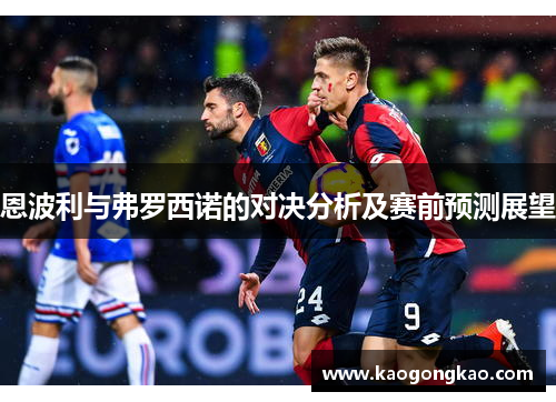 恩波利与弗罗西诺的对决分析及赛前预测展望