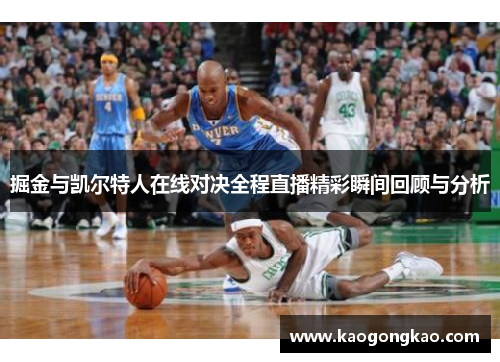 掘金与凯尔特人在线对决全程直播精彩瞬间回顾与分析
