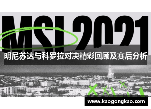 明尼苏达与科罗拉对决精彩回顾及赛后分析