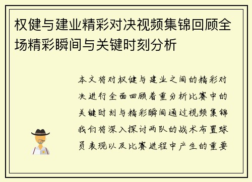 权健与建业精彩对决视频集锦回顾全场精彩瞬间与关键时刻分析