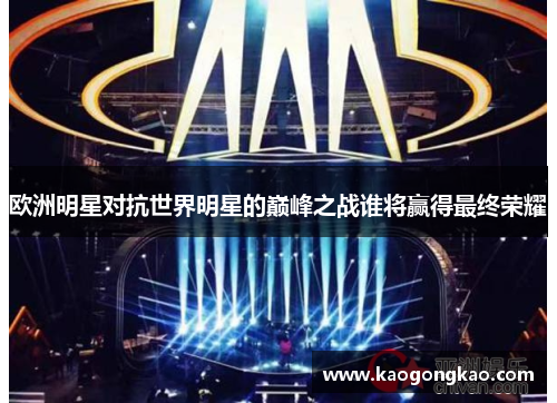欧洲明星对抗世界明星的巅峰之战谁将赢得最终荣耀