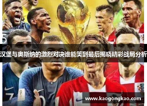 汉堡与奥斯纳的激烈对决谁能笑到最后揭晓精彩战局分析
