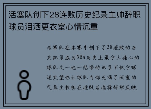 活塞队创下28连败历史纪录主帅辞职球员泪洒更衣室心情沉重
