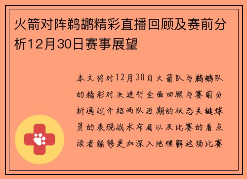 火箭对阵鹈鹕精彩直播回顾及赛前分析12月30日赛事展望