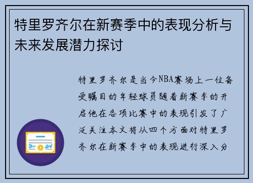 特里罗齐尔在新赛季中的表现分析与未来发展潜力探讨