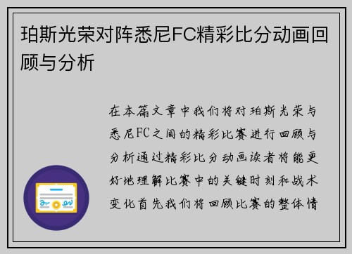 珀斯光荣对阵悉尼FC精彩比分动画回顾与分析