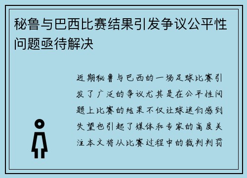 秘鲁与巴西比赛结果引发争议公平性问题亟待解决