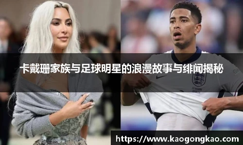 卡戴珊家族与足球明星的浪漫故事与绯闻揭秘
