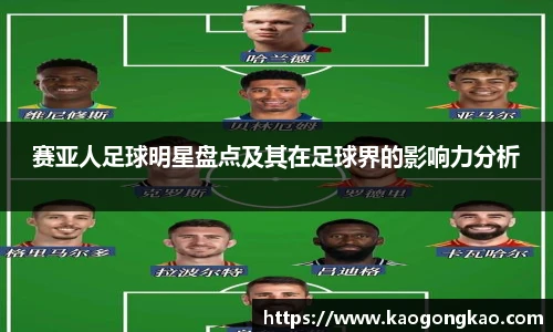 赛亚人足球明星盘点及其在足球界的影响力分析