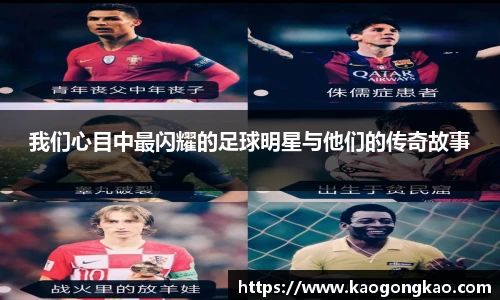 我们心目中最闪耀的足球明星与他们的传奇故事
