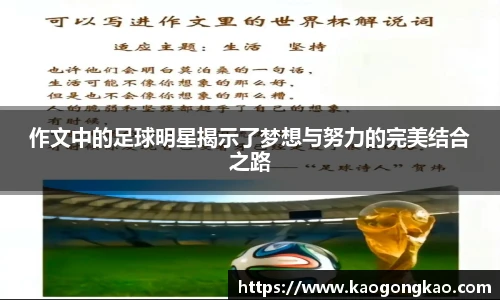 作文中的足球明星揭示了梦想与努力的完美结合之路